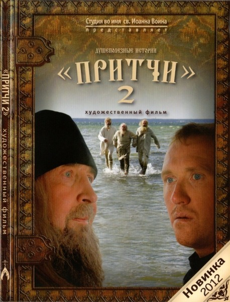 Притчи-2  (2012) DVDRip