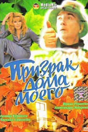 Призрак дома моего  (1994) DVDRip