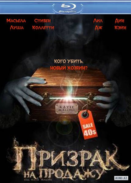 Призрак на продажу / Kill Katie Malone  (2010) HDRip