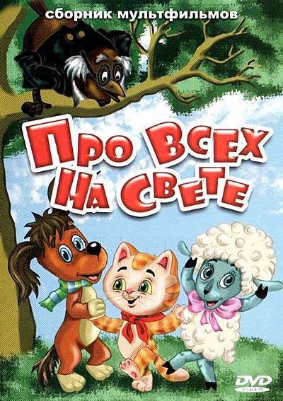 Про всех на свете — 2. Сборник мультфильмов  (1971-1985) DVDRip