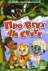 Про всех на свете. Сборник мультфильмов  (1973-1987) DVDRip