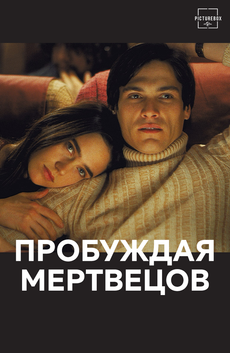 Пробуждая мертвецов / Waking the Dead  (2000) DVDRip