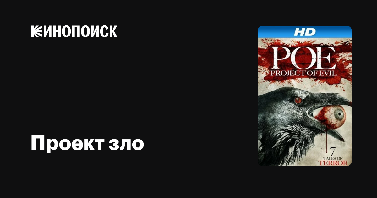 Проект зло / P.O.E. Project of Evil  (2012) HDRip / ЛО