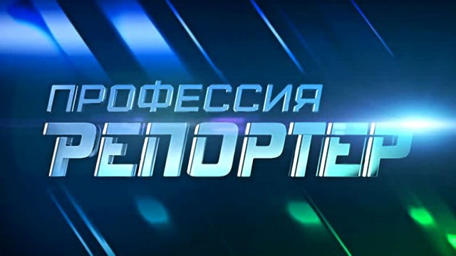Профессия репортер: Государство — это я  (2011) SATRip