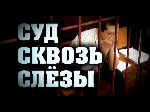 Профессия репортер: Суд сквозь слезы  (2012) SATRip