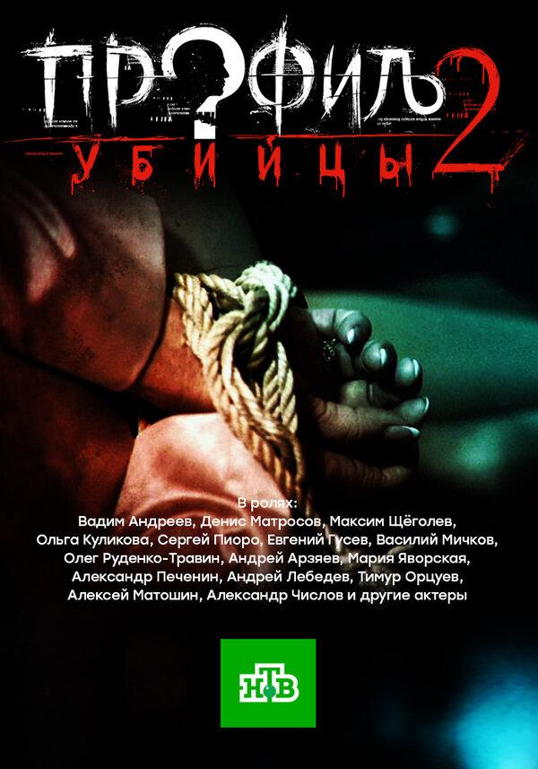 Профиль убийцы-2 / [02×01-24 из 24]  (2015) WebRip