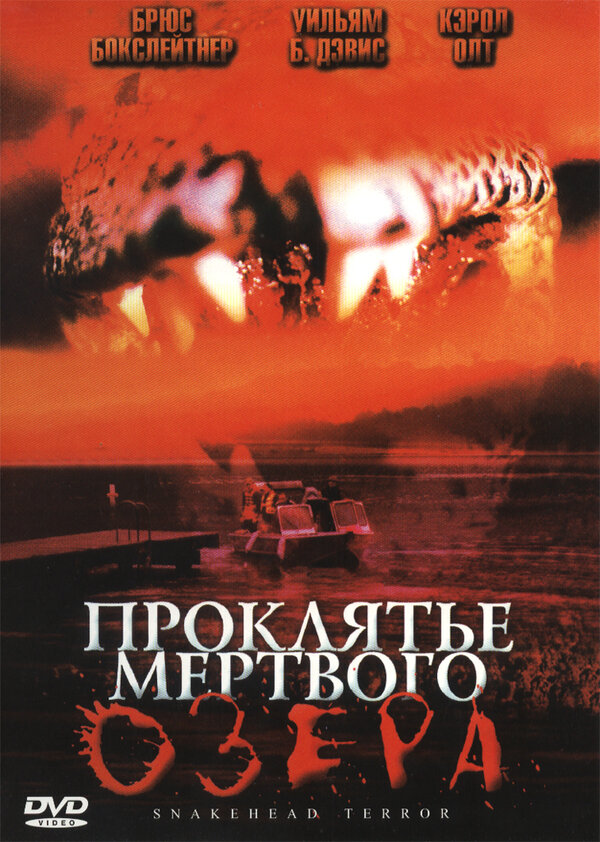 Проклятье мертвого озера / Snakehead Terror  (2004) DVDRip