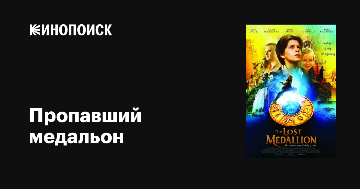 Пропавший медальон / The Lost Medallion: The Adventures of Billy Stone  (2013) HDRip