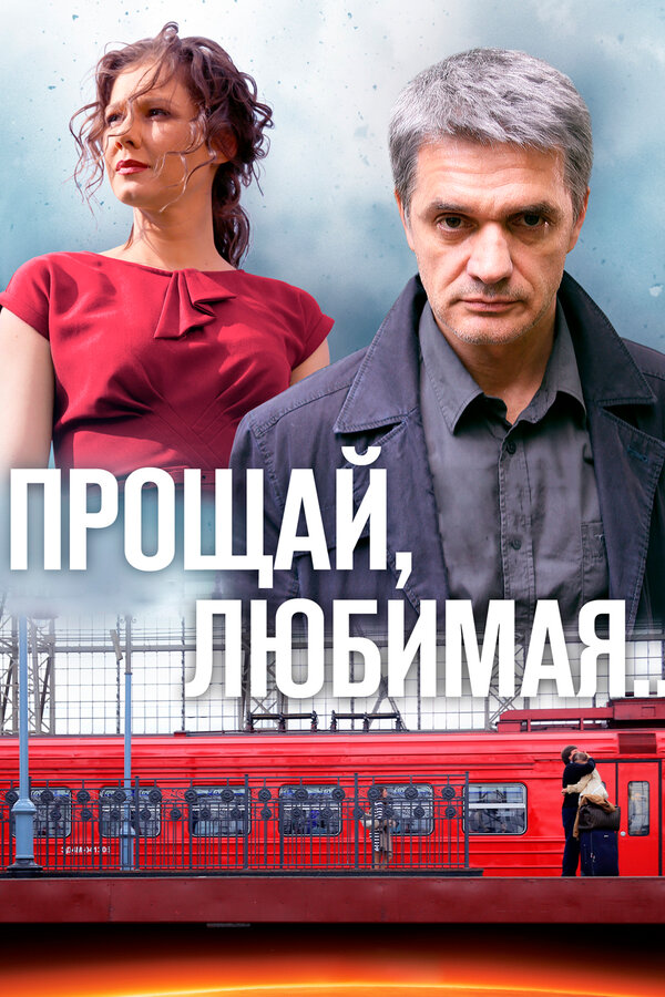 Прощай, любимая! [01-08 из 08] (2013) WEB-DLRip