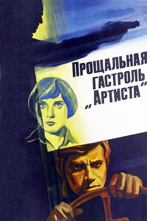 Прощальная гастроль «Артиста»  (1979) TVRip