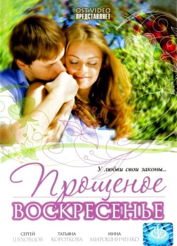 Прощеное воскресенье  (2001) DVDRip