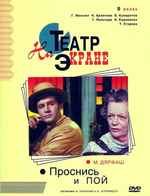 Проснись и пой  (1974) DVDRip