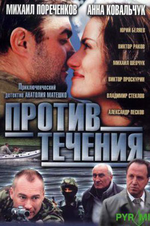 Против течения 1-8 серии (2004) DVDRip