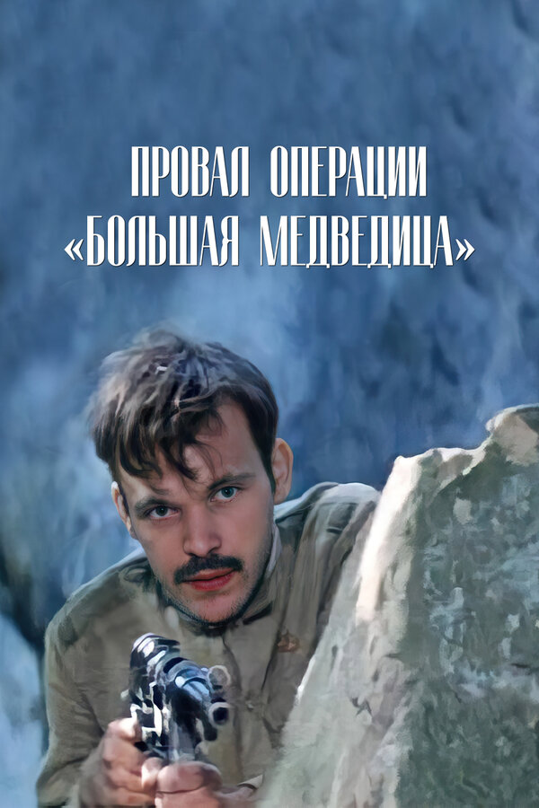 Провал операции «Большая медведица»  (1983) DVDRip