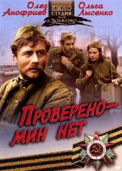 Проверено — мин нет  (1965) DVDRip