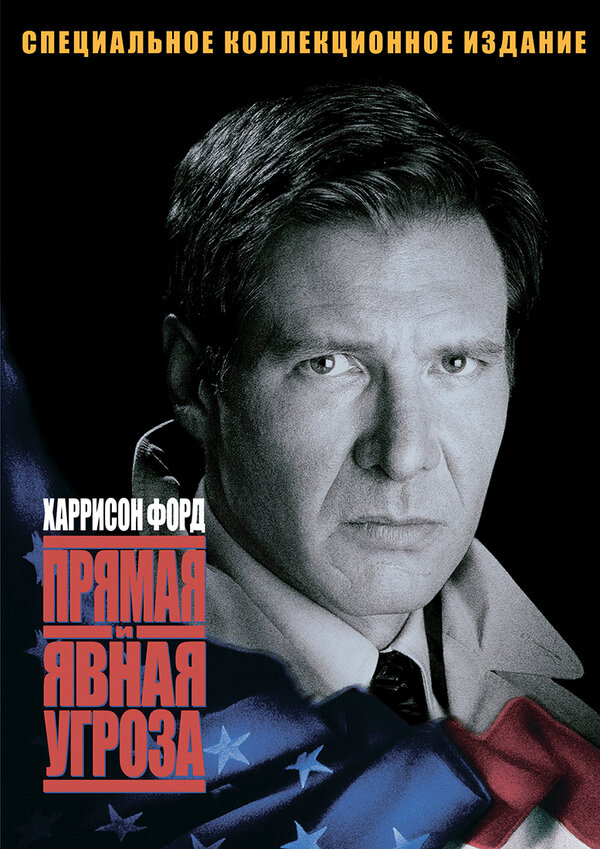 Прямая и явная угроза / Clear and Present Danger  (1994) BDRip 720p