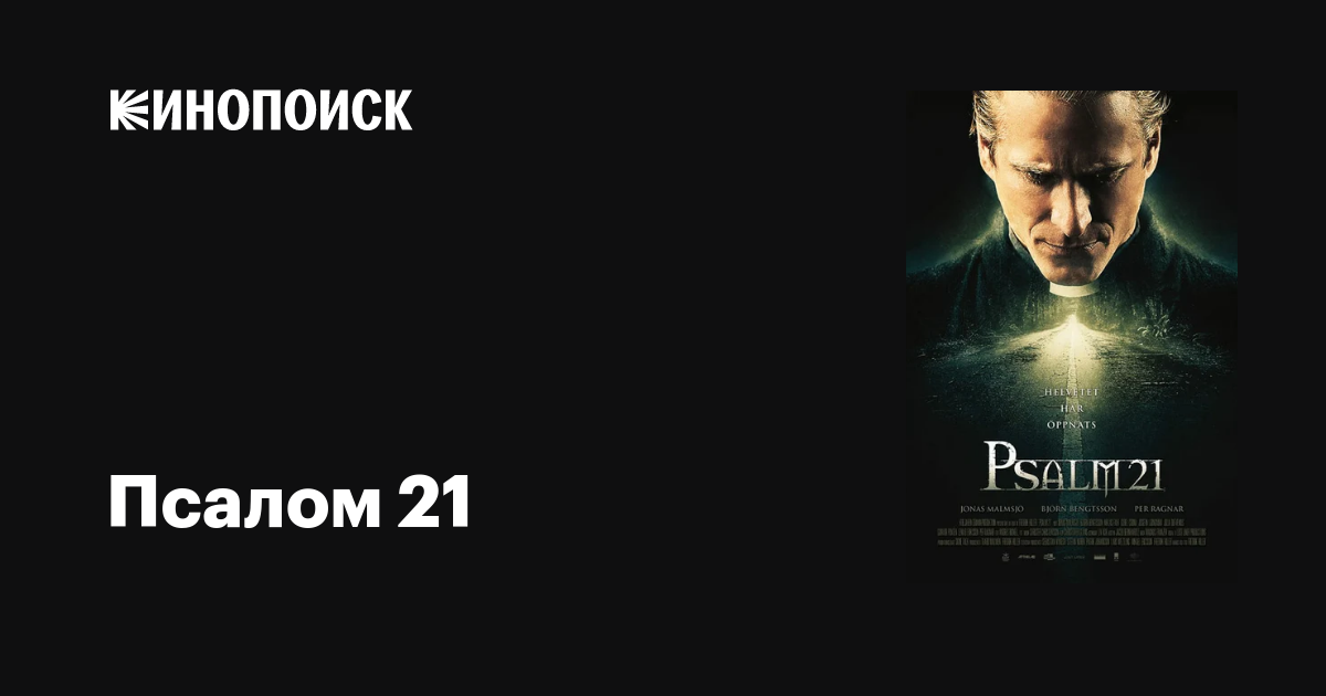 Псалом 21 / Psalm 21  (2009) HDRip