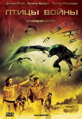 Птицы войны / Warbirds  (2008) DVDRip