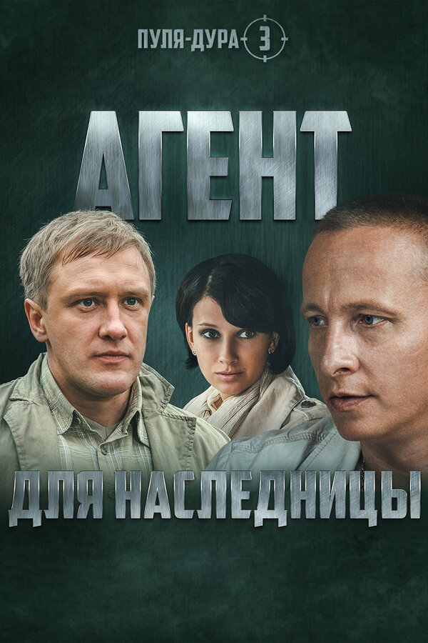 Пуля-Дура-3. Агент для наследницы (4х4) (2009) DVDRip