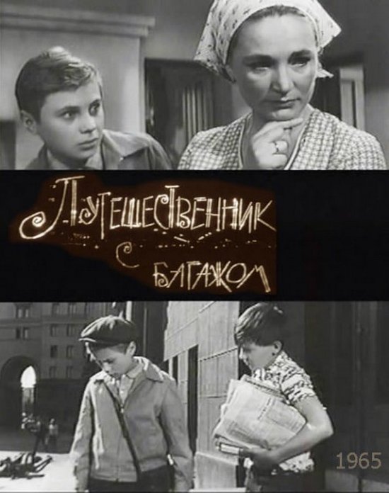 Путешественник с багажом  (1965) VHSRip