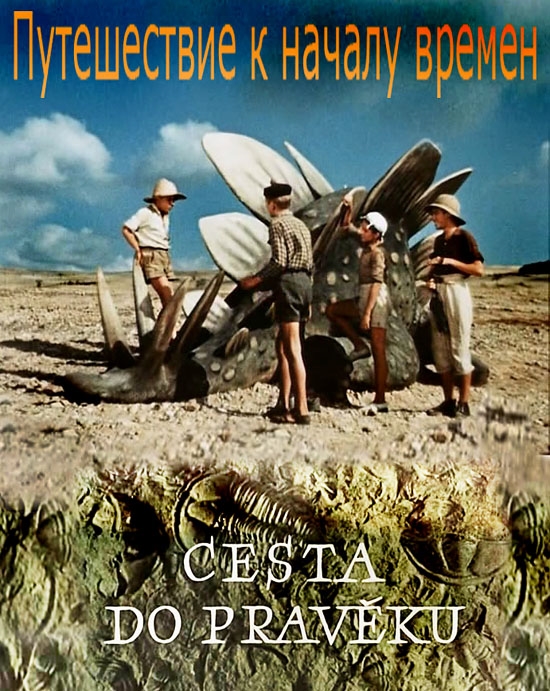 Путешествие к началу времён / Cesta do praveku  (1955) DVDRip