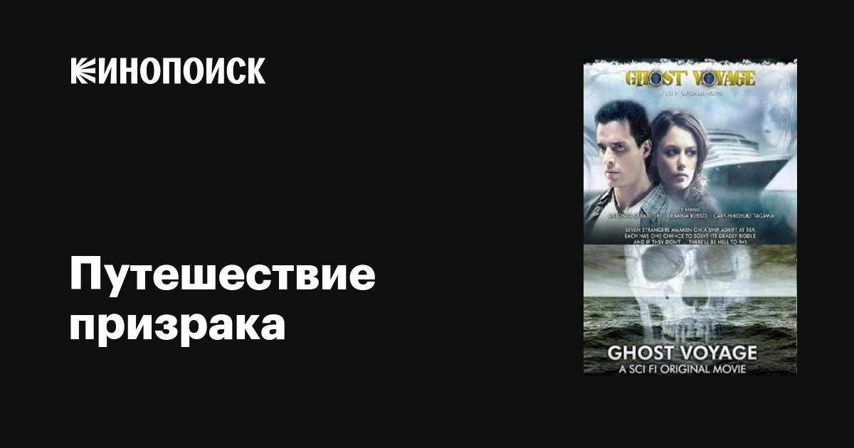 Путешествие призрака / Ghost Voyage  (2008) DVDRip