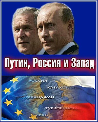 Путин, Россия и Запад (1, 2 Серии из 4) / Putin, Russia and the West  (2011) SATRip
