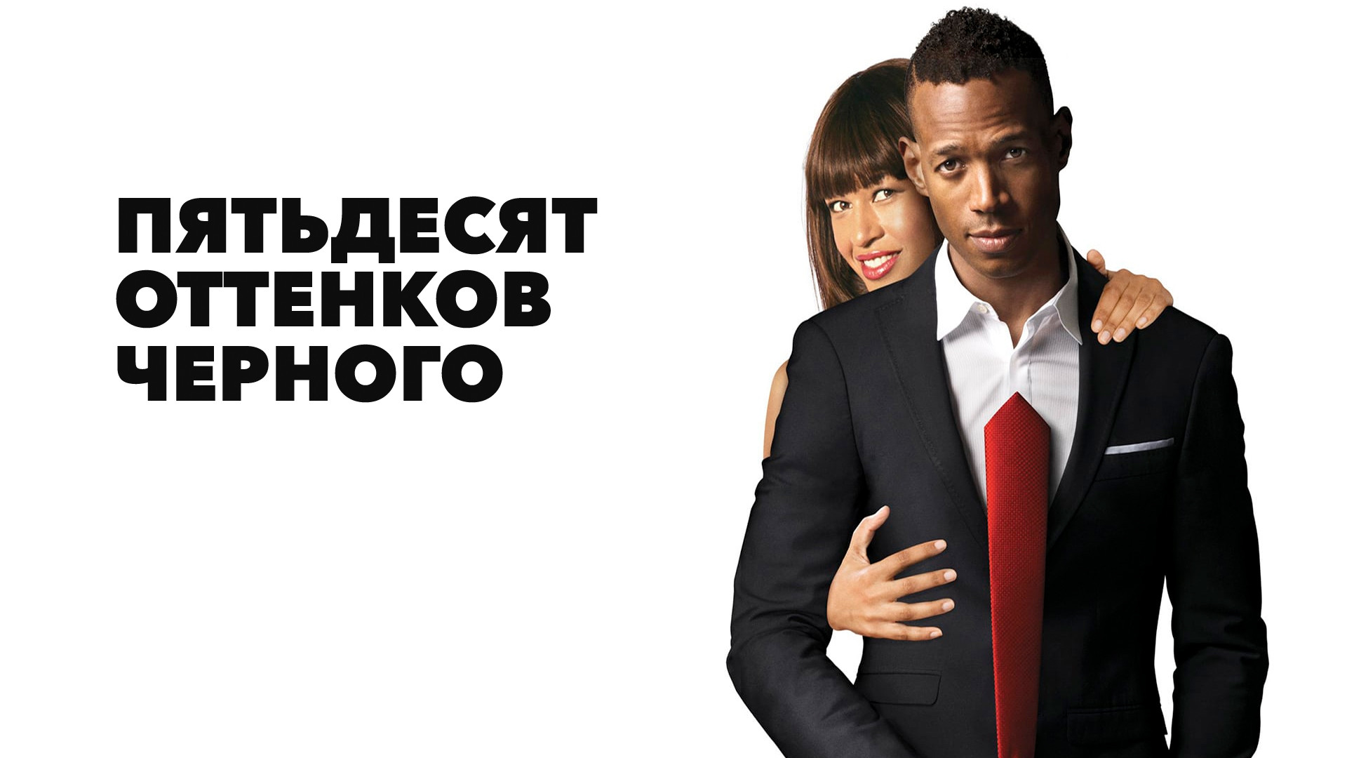 Пятьдесят оттенков черного / Fifty Shades of Black  (2016) WEB-DLRip / ДБ