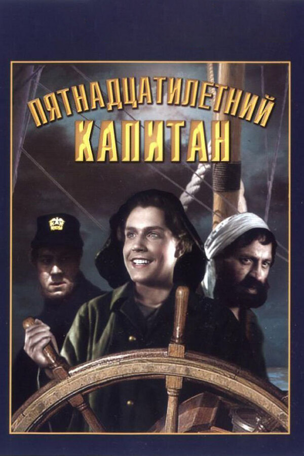 Пятнадцатилетний капитан  (1945) DVDRip