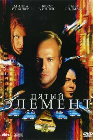 Пятый элемент / The Fifth Element  (1997) HDRip