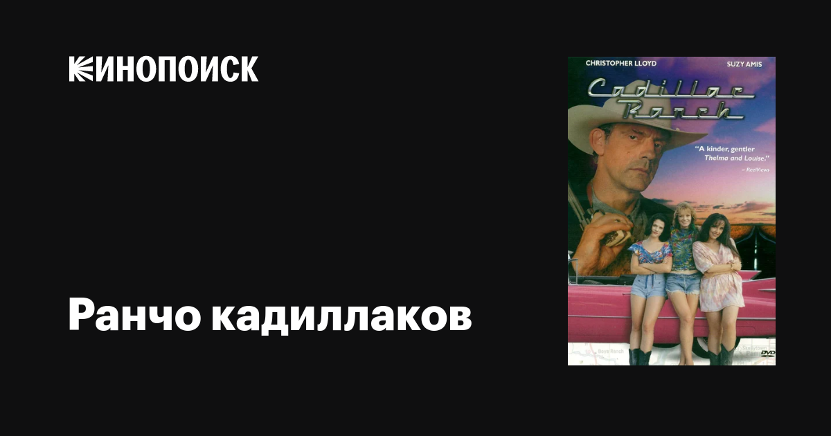 Ранчо кадиллаков / Cadillac Ranch  (1996) DVDRip