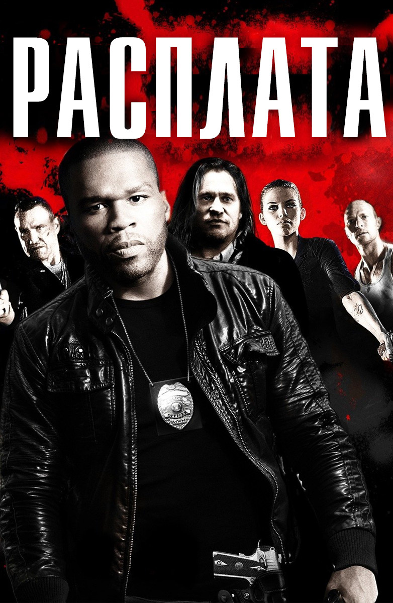 Расплата [16х16] (2011) DVDRip