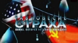 Равновесие страха. Война, которая осталась холодной [01-04×04] (2013) SATRip