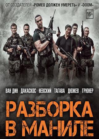 Разборка в Маниле / Showdown in Manila  (2016) WEB-DLRip / Д [iTunes]