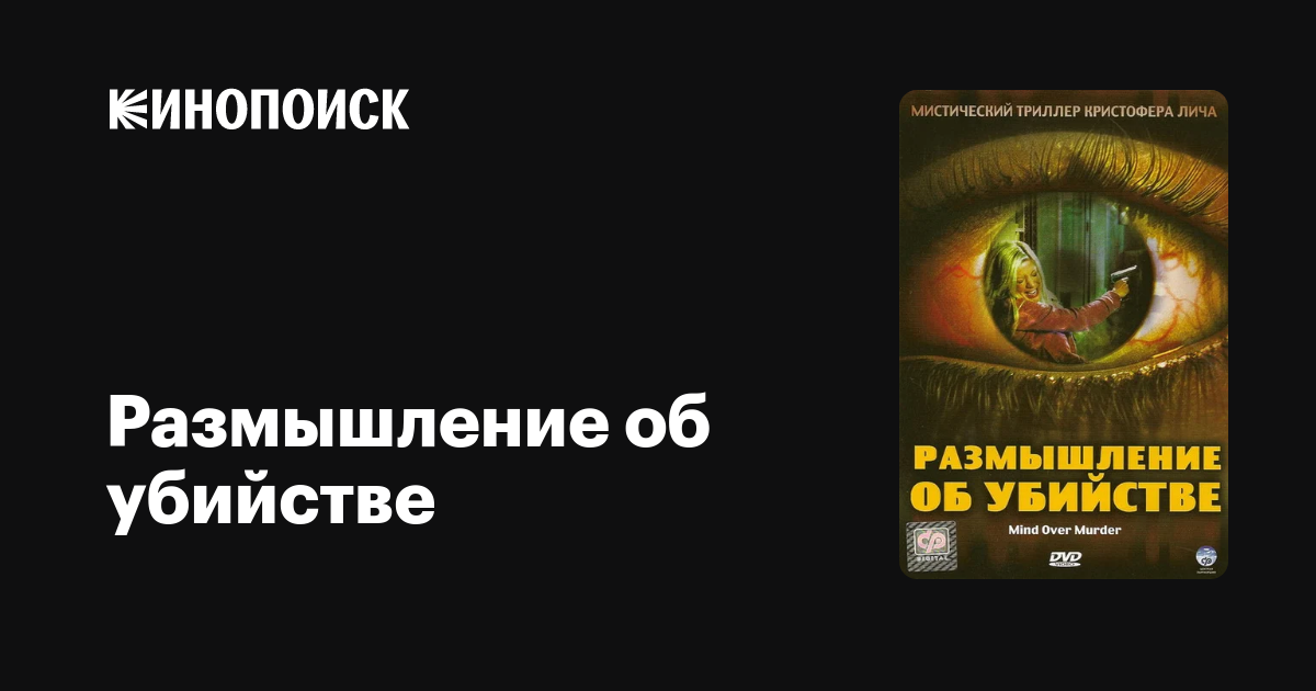 Размышление об убийстве / Mind Over Murder  (2006) DVDRip