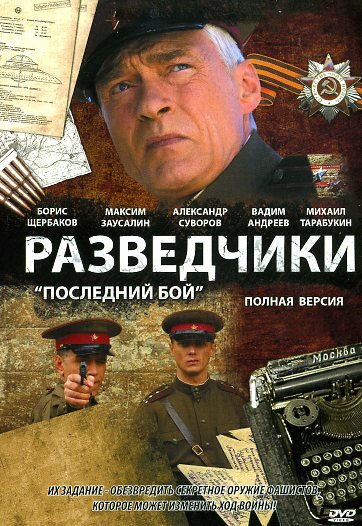 Разведчики: Последний бой(Фильм 1) / [01-06 из 06]  (2008) DVDRip