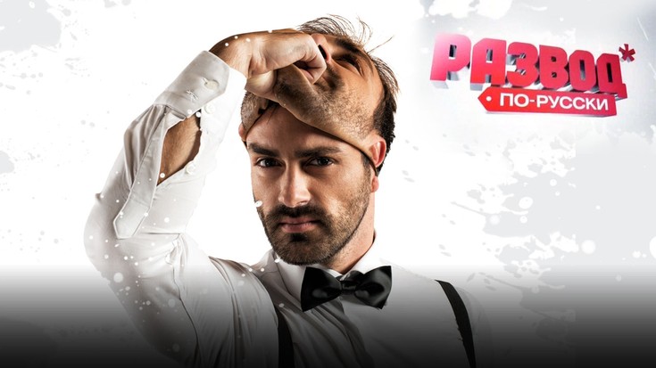 Развод по русски. «Белая смерть»  (2011) SATRip