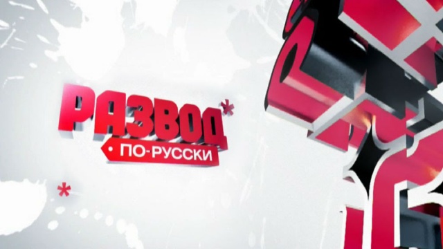 Развод по-русски. Доступное жилье.  (2010) SATRip