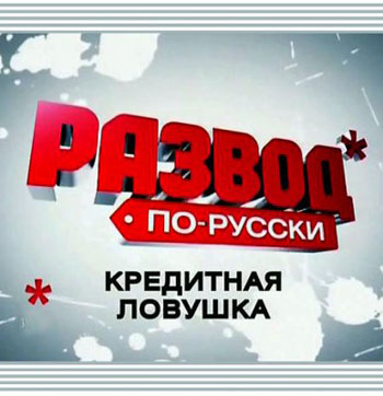 Развод по-русски. Кредитная ловушка  (2011) SATRip