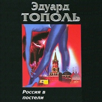 Развод по-русски. В постели с убийцей  (2011) SATRip