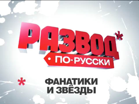 Развод по-русски. Звездные сектанты Выпуск №54 (05.02.2012) SATRip