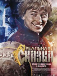 Реальная сказка  (2011) DVDRip