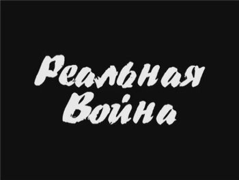 Реальная война. Порождение бездны (2 части из 2)  (2011) BDRip