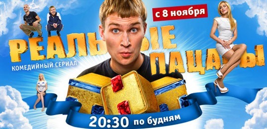 Реальные пацаны [30]  (2010) SATRip