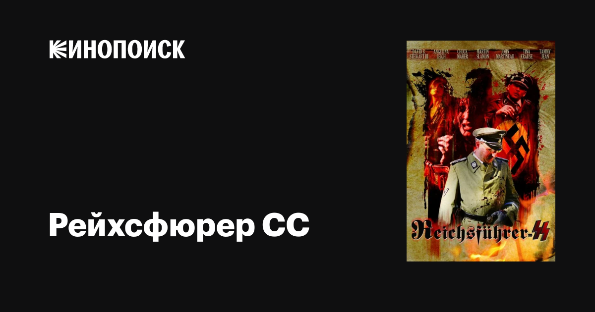 Рейхсфюрер СС / Reichsfuhrer-SS  (2015) DVDRip / ЛД