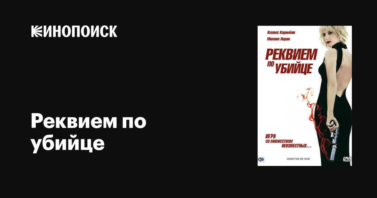 Реквием по убийце / Requiem pour une tueuse  (2011) BDRip