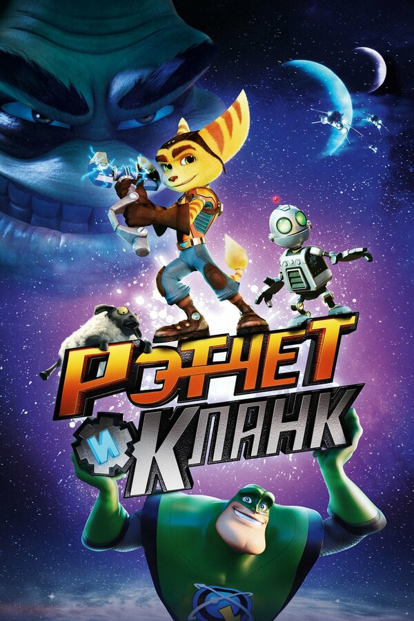 Рэтчет и Кланк: Галактические рейнджеры / Ratchet & Clank  (2015-2016) WEB-DLRip / Д