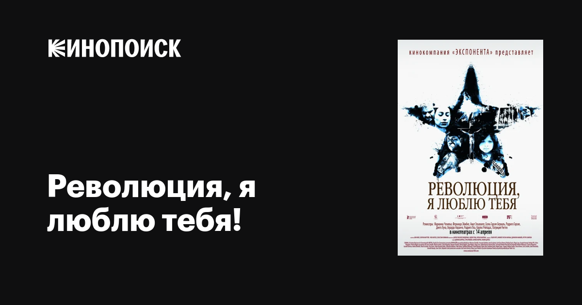 Революция, я люблю тебя! / Revolución  (2010) DVDRip