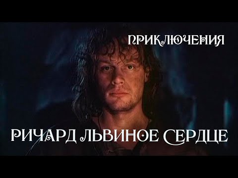 Ричард Львиное Сердце  (1992) DVDRip