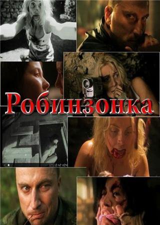 Робинзонка  (2009) SATRip